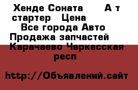 Хенде Соната5 2,0 А/т стартер › Цена ­ 3 500 - Все города Авто » Продажа запчастей   . Карачаево-Черкесская респ.